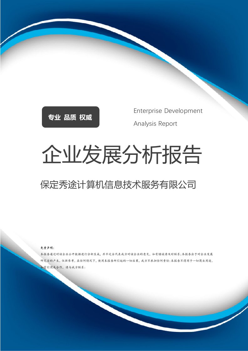 保定秀途計算機信息技術服務企業發展分析報告